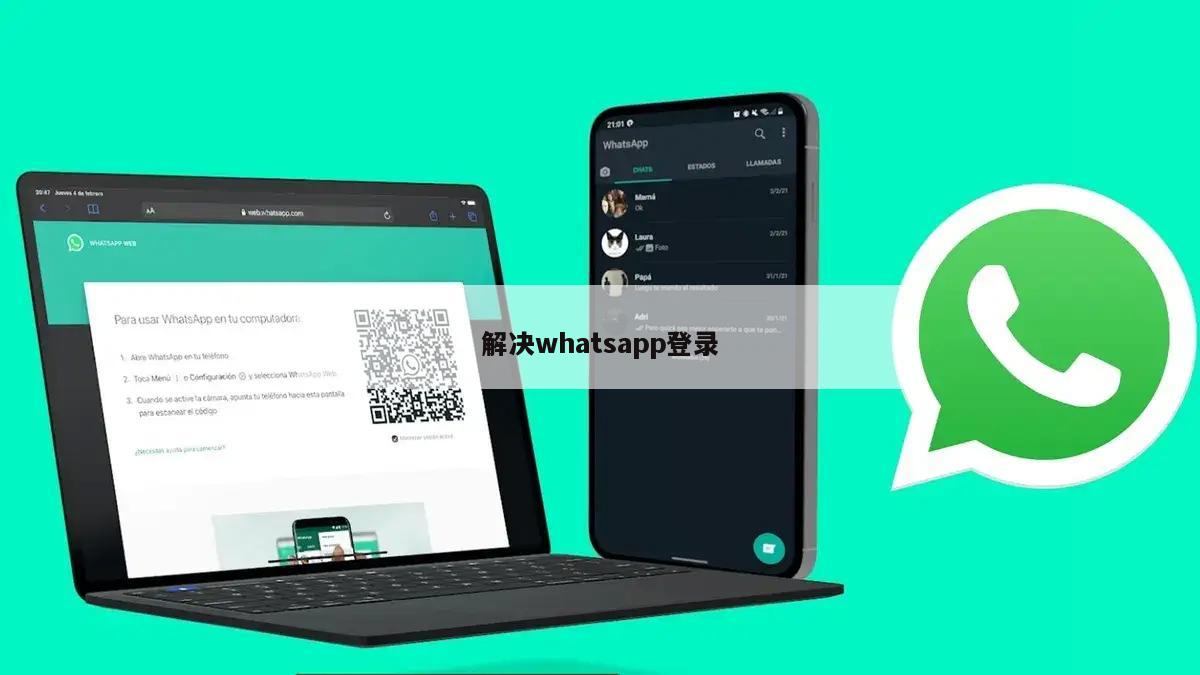 解决whatsapp登录