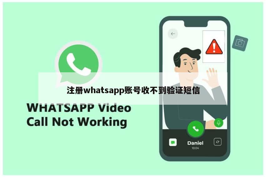 注册whatsapp账号收不到验证短信