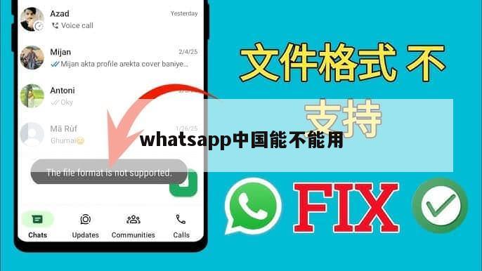 whatsapp中国能不能用
