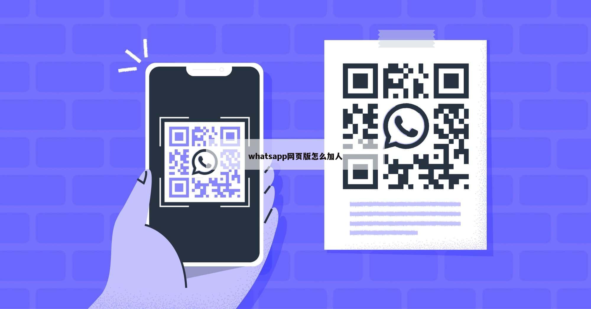 whatsapp网页版怎么加人
