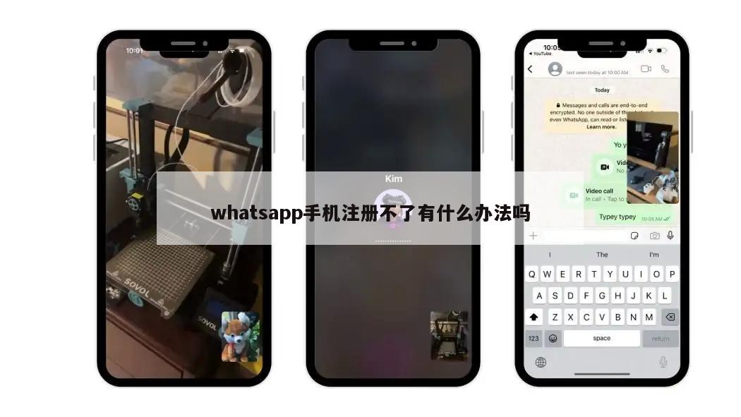 whatsapp手机注册不了有什么办法吗