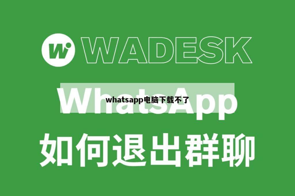 whatsapp电脑下载不了