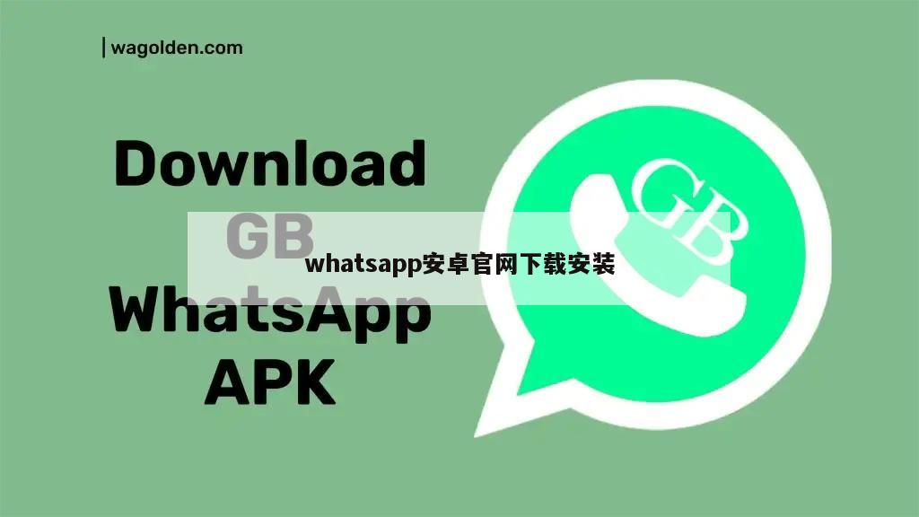 whatsapp安卓官网下载安装