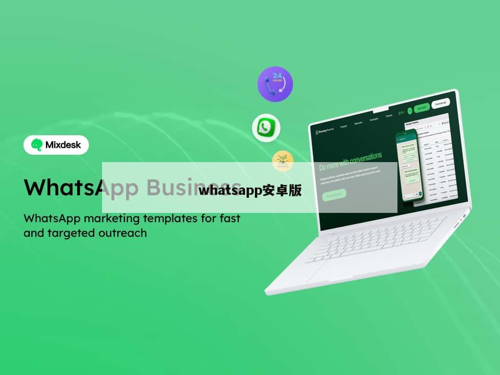 whatsapp安卓版