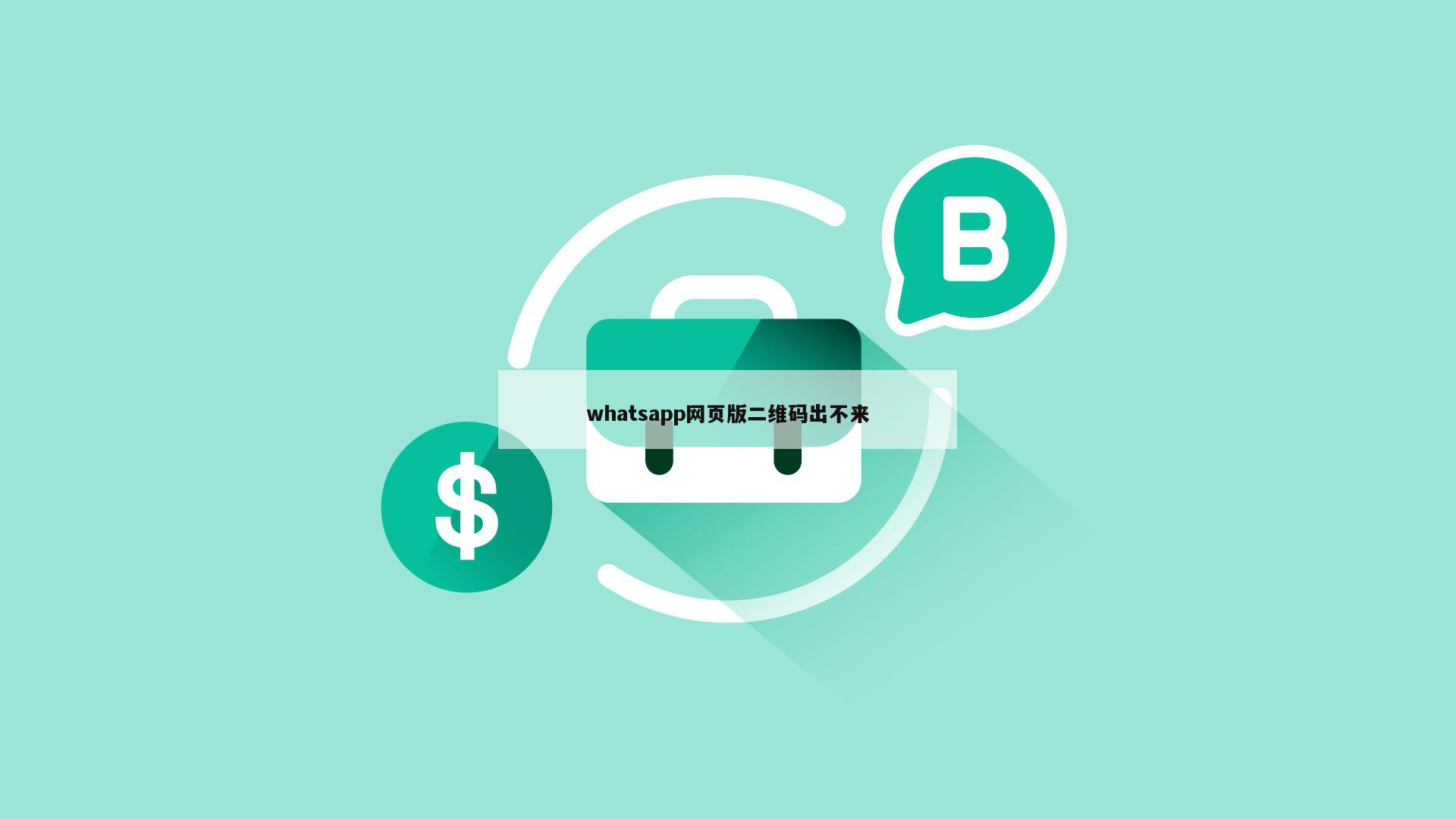 whatsapp网页版二维码出不来