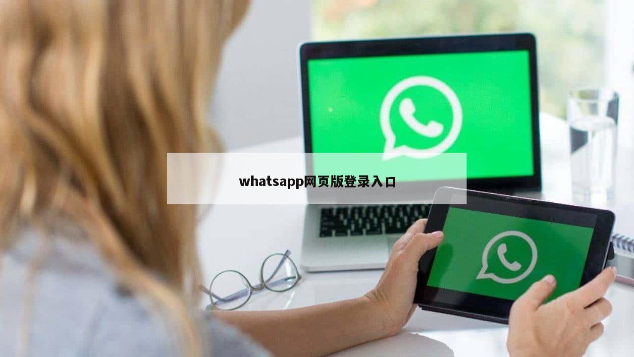 whatsapp网页版登录入口