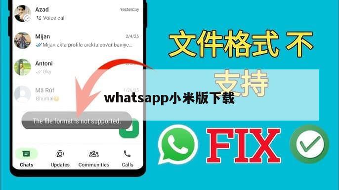 whatsapp小米版下载