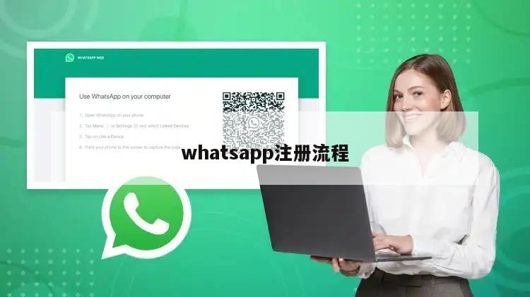 whatsapp注册流程