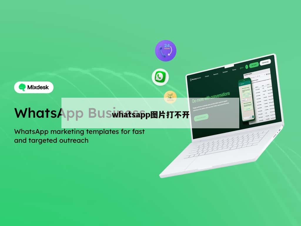 whatsapp图片打不开