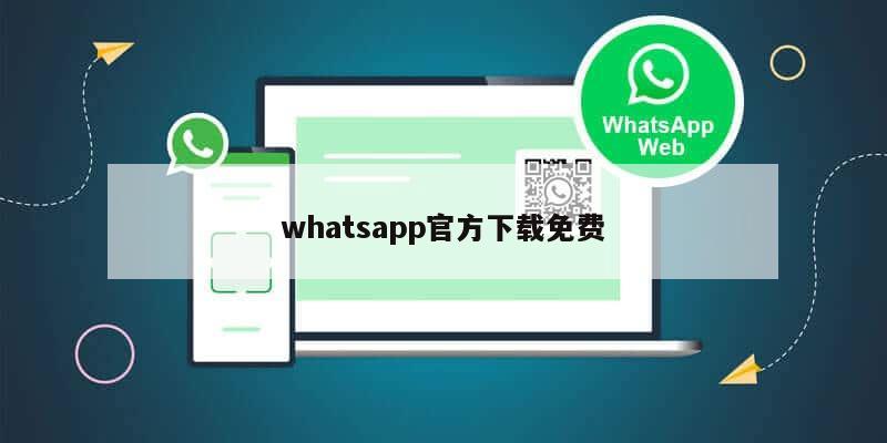 whatsapp官方下载免费