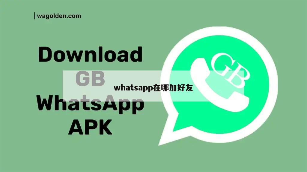 whatsapp在哪加好友