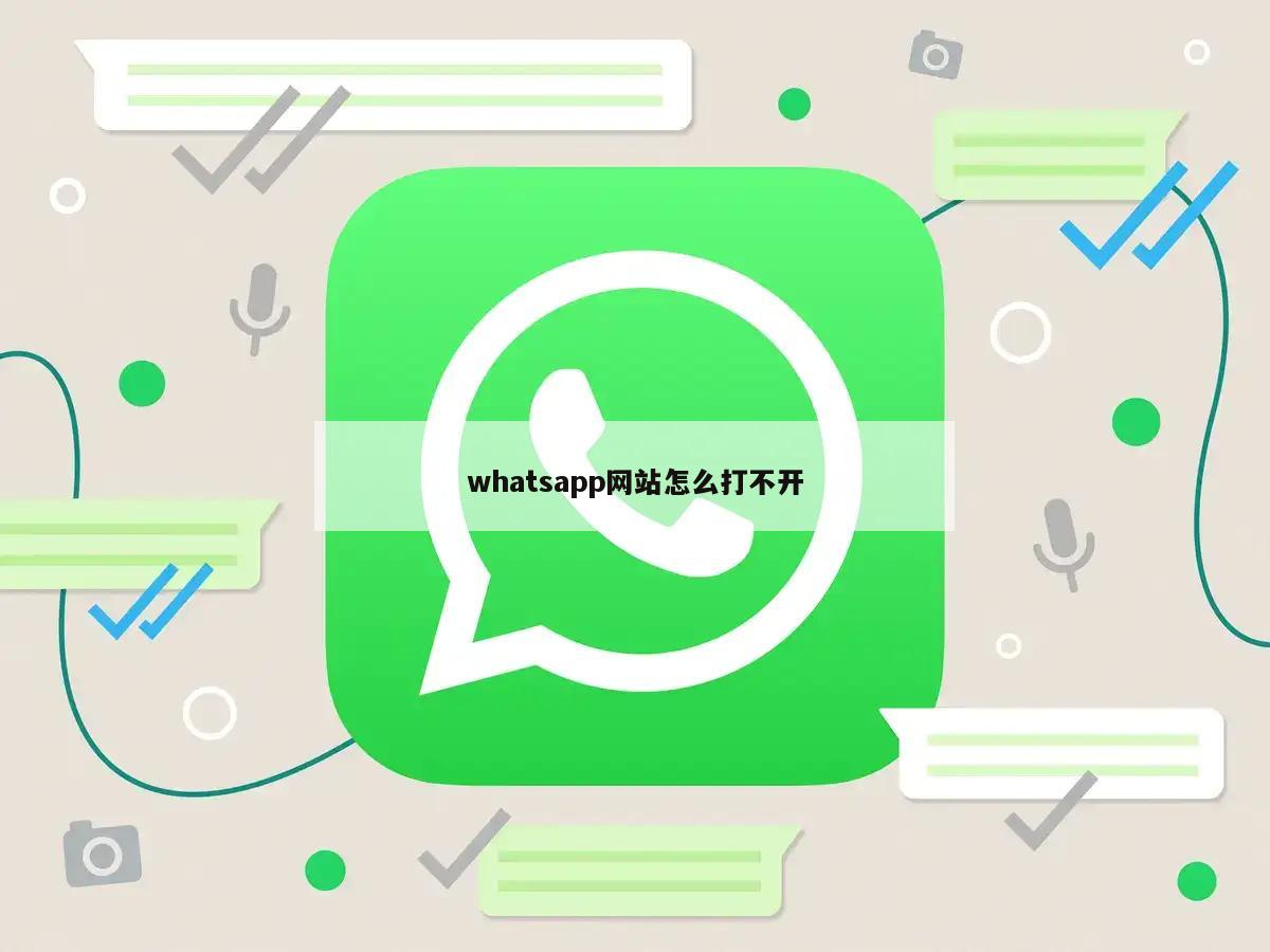 whatsapp网站怎么打不开