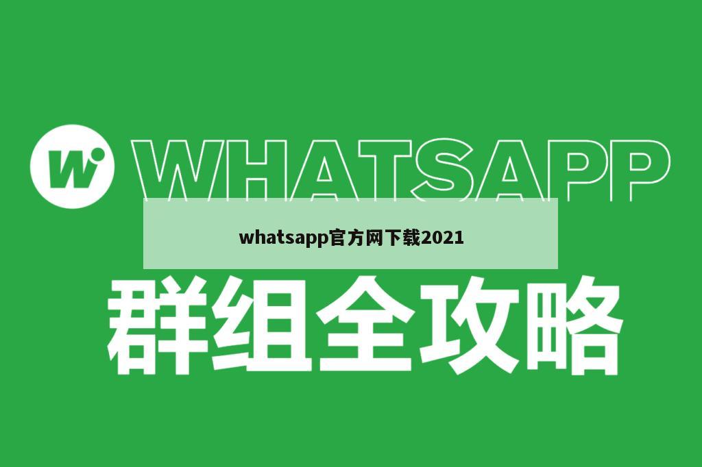 whatsapp官方网下载2021