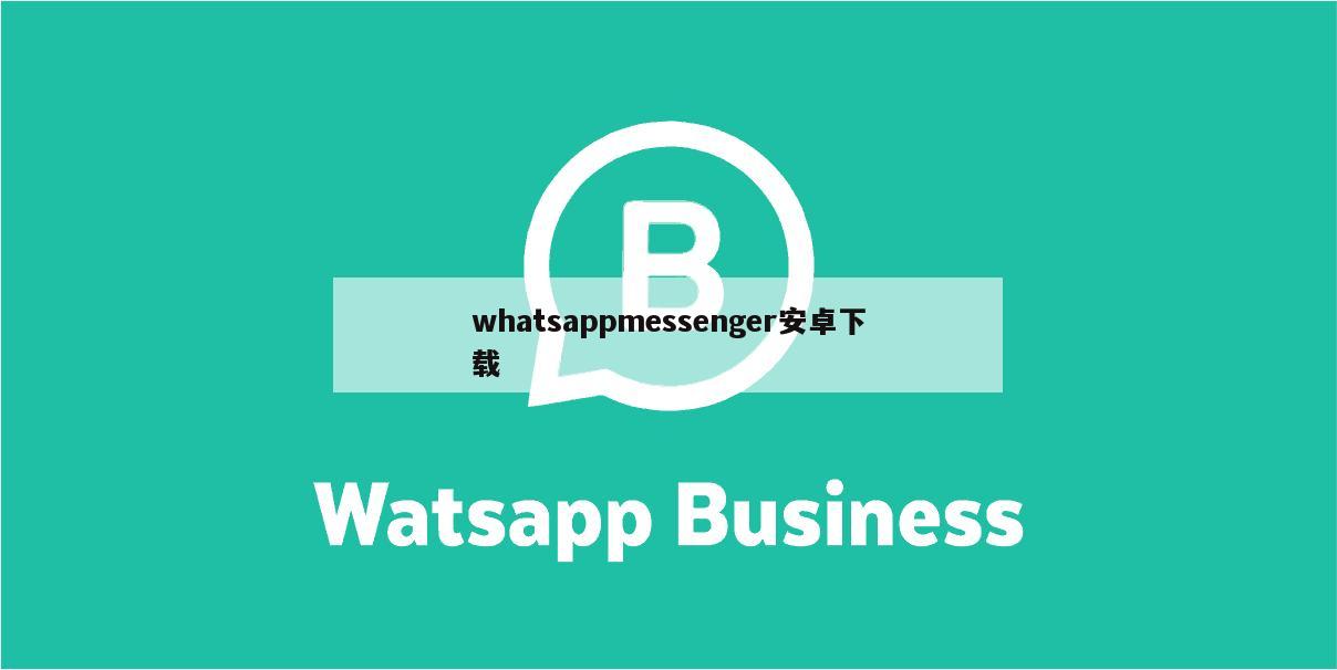 whatsappmessenger安卓下载